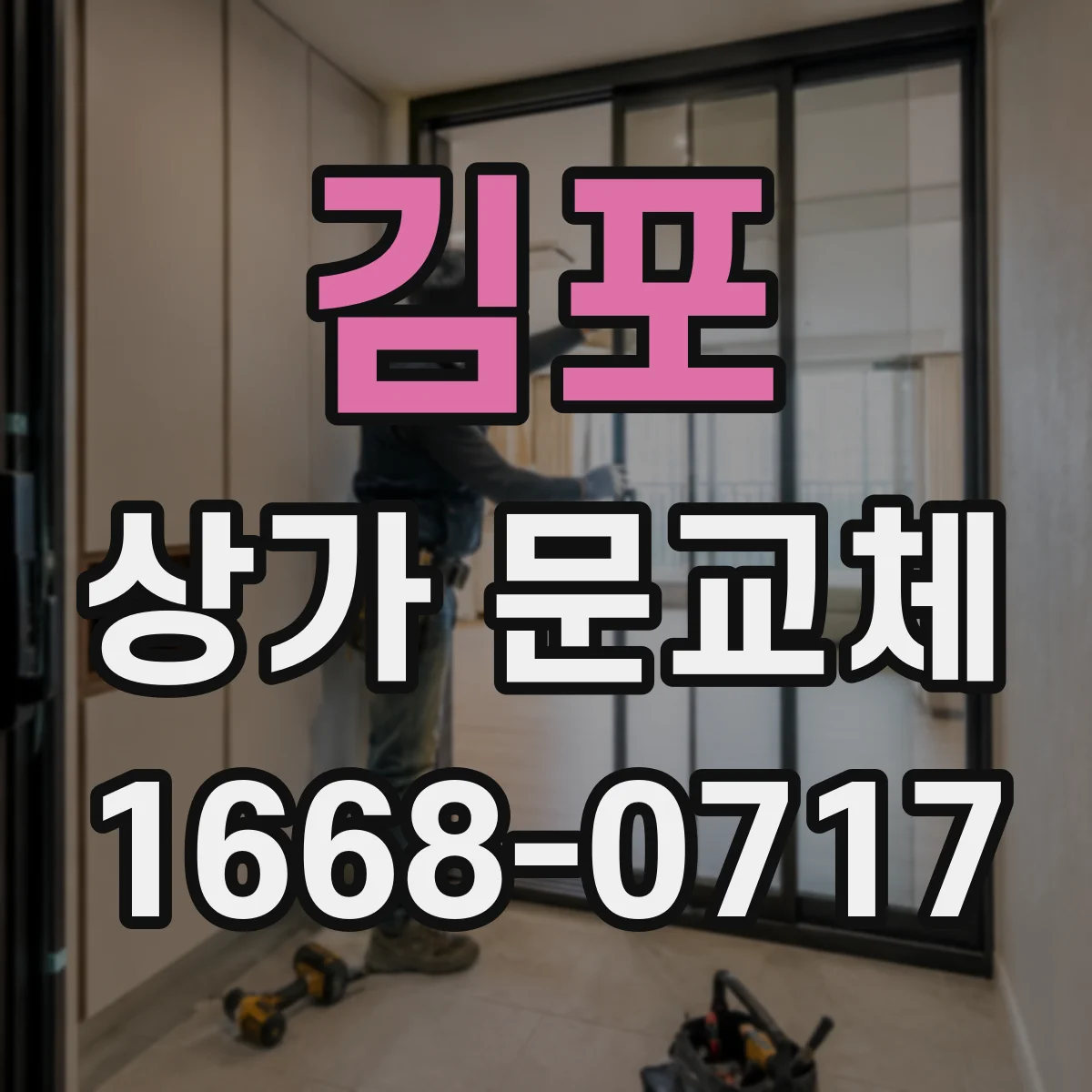 김포 상가 문교체 도면 없이도 가능한 기존 치수 확인 절차