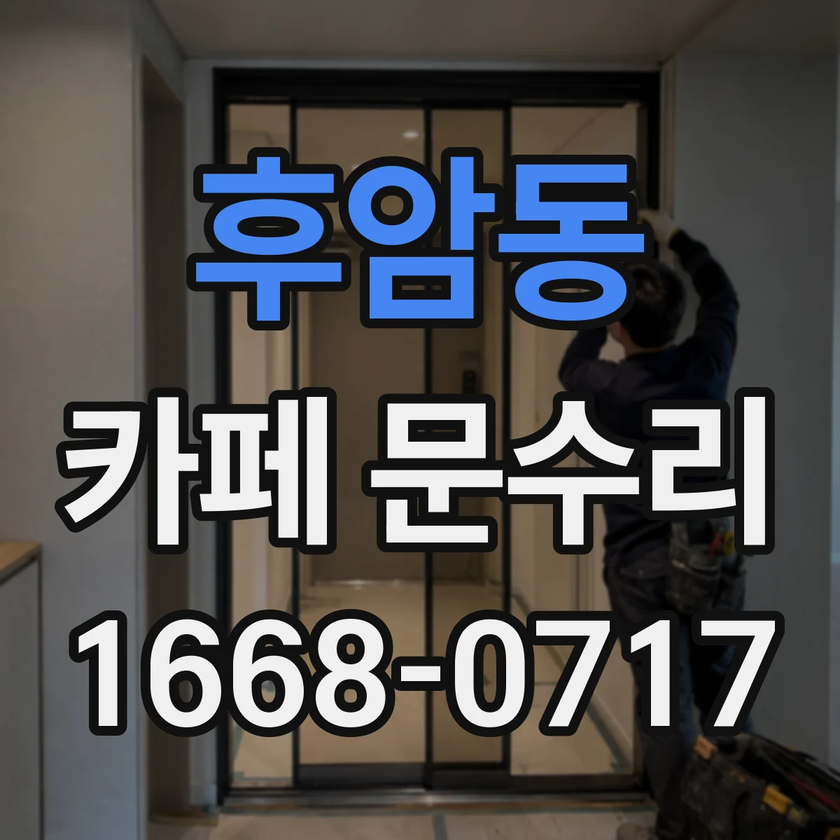 후암동 카페 문수리