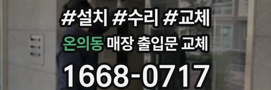 온의동 매장 출입문 교체
