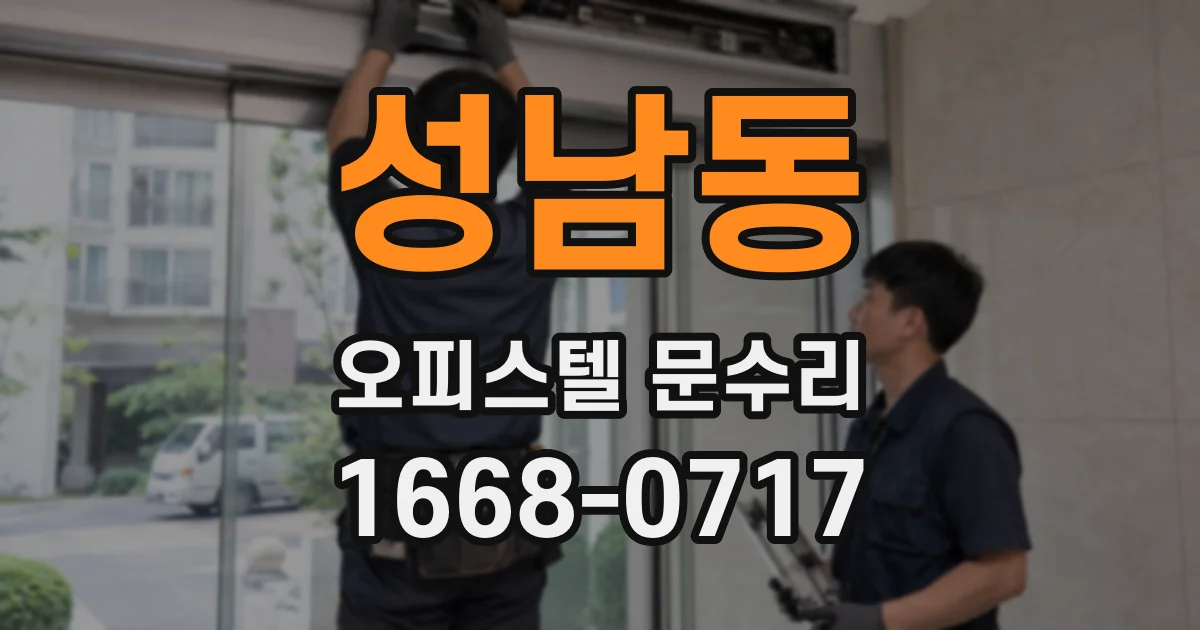 성남동 오피스텔 문수리
