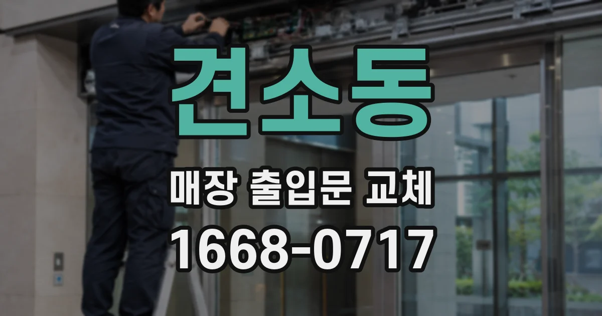 견소동 매장 출입문 교체