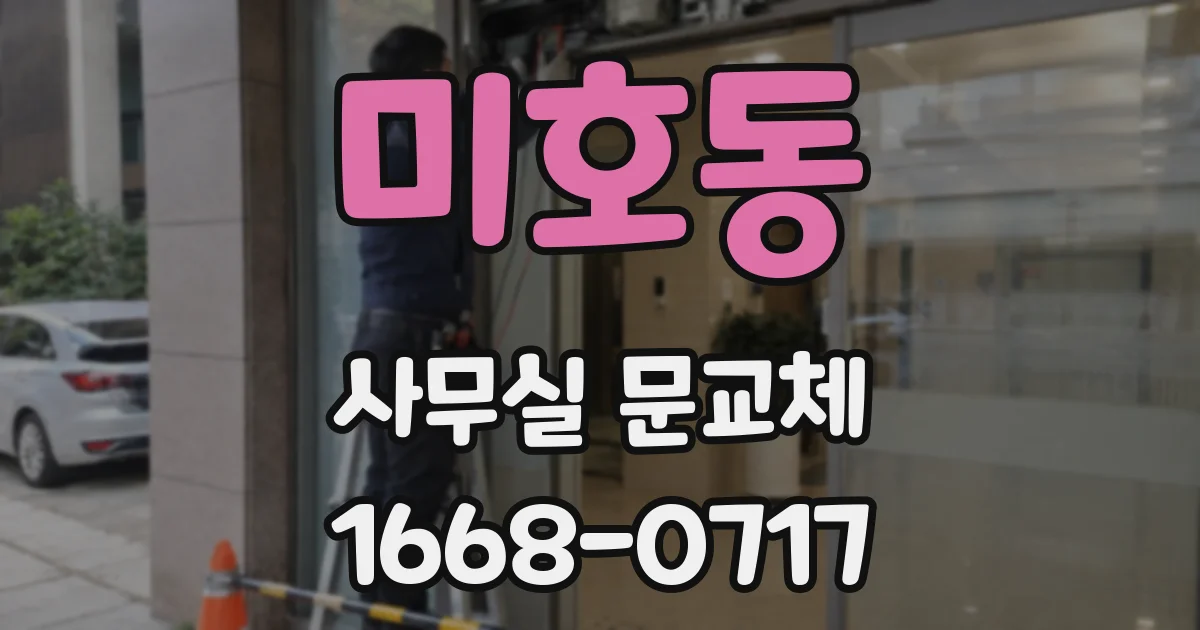 미호동 사무실 문교체