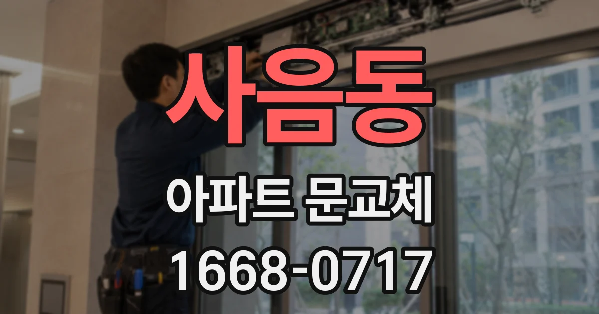 사음동 아파트 문교체