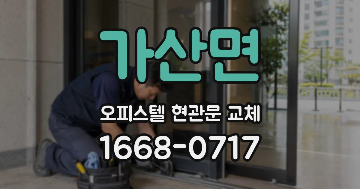 가산면 오피스텔 현관문 교체