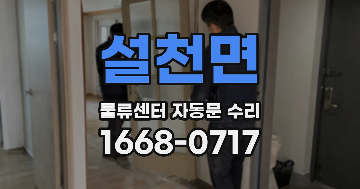 설천면 물류센터 자동문 수리
