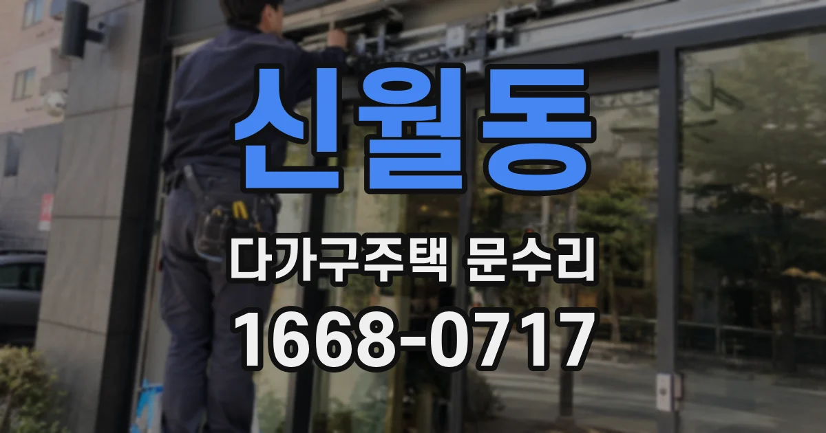 신월동 다가구주택 문수리