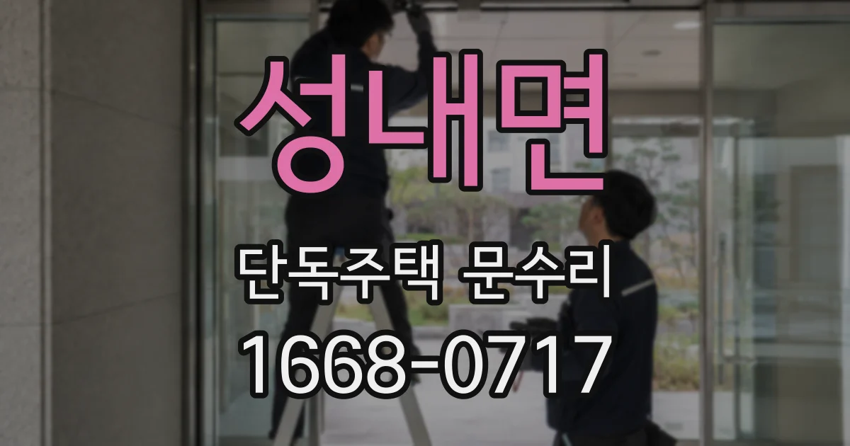 성내면 단독주택 문수리