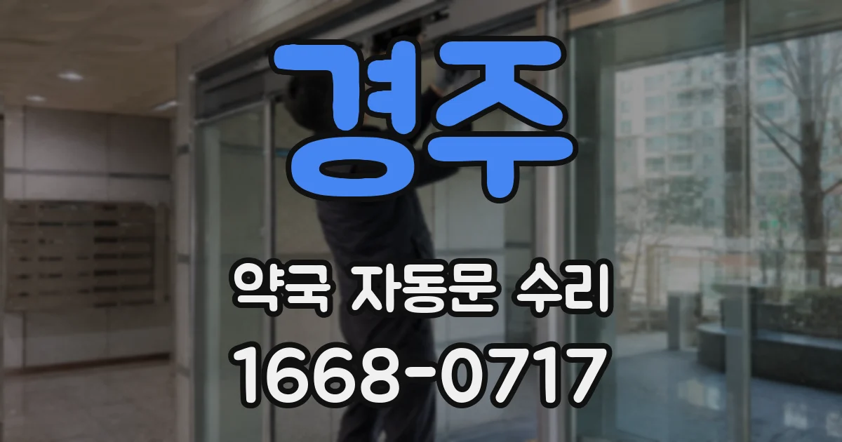 경주 약국 자동문 수리