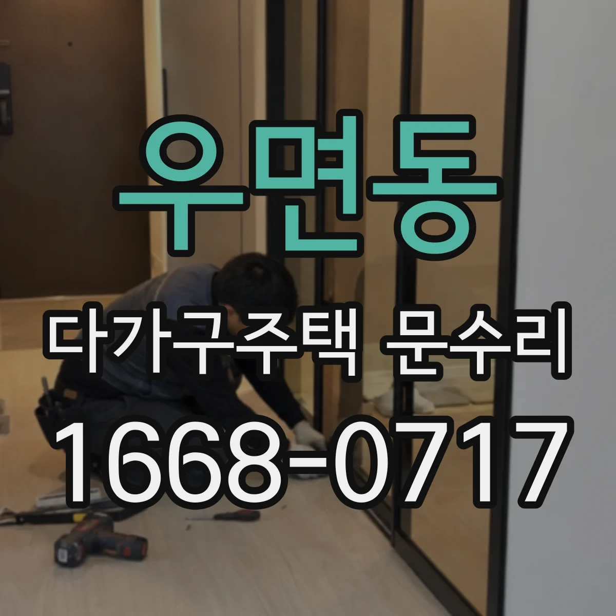 우면동 다가구주택 문수리