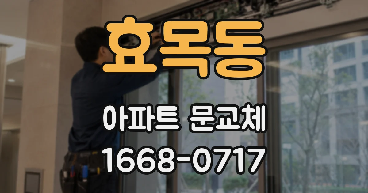 효목동 아파트 문교체