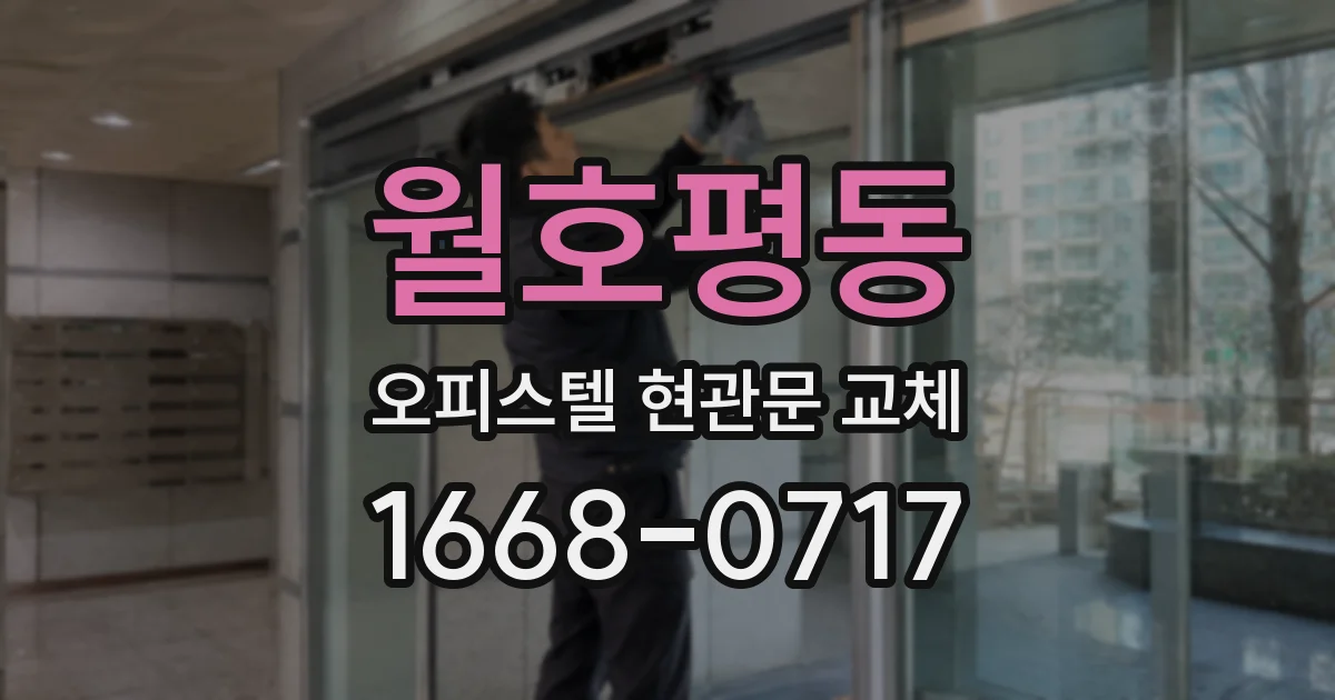 월호평동 오피스텔 현관문 교체