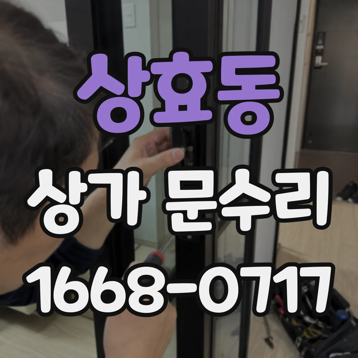 상효동 상가 문수리