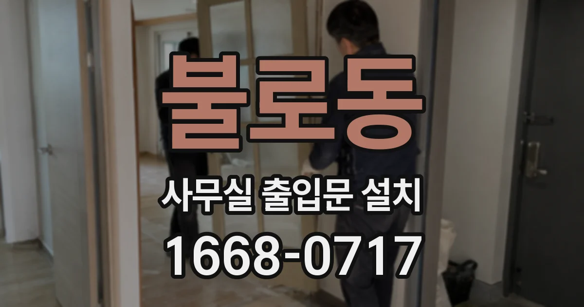 불로동 사무실 출입문 설치
