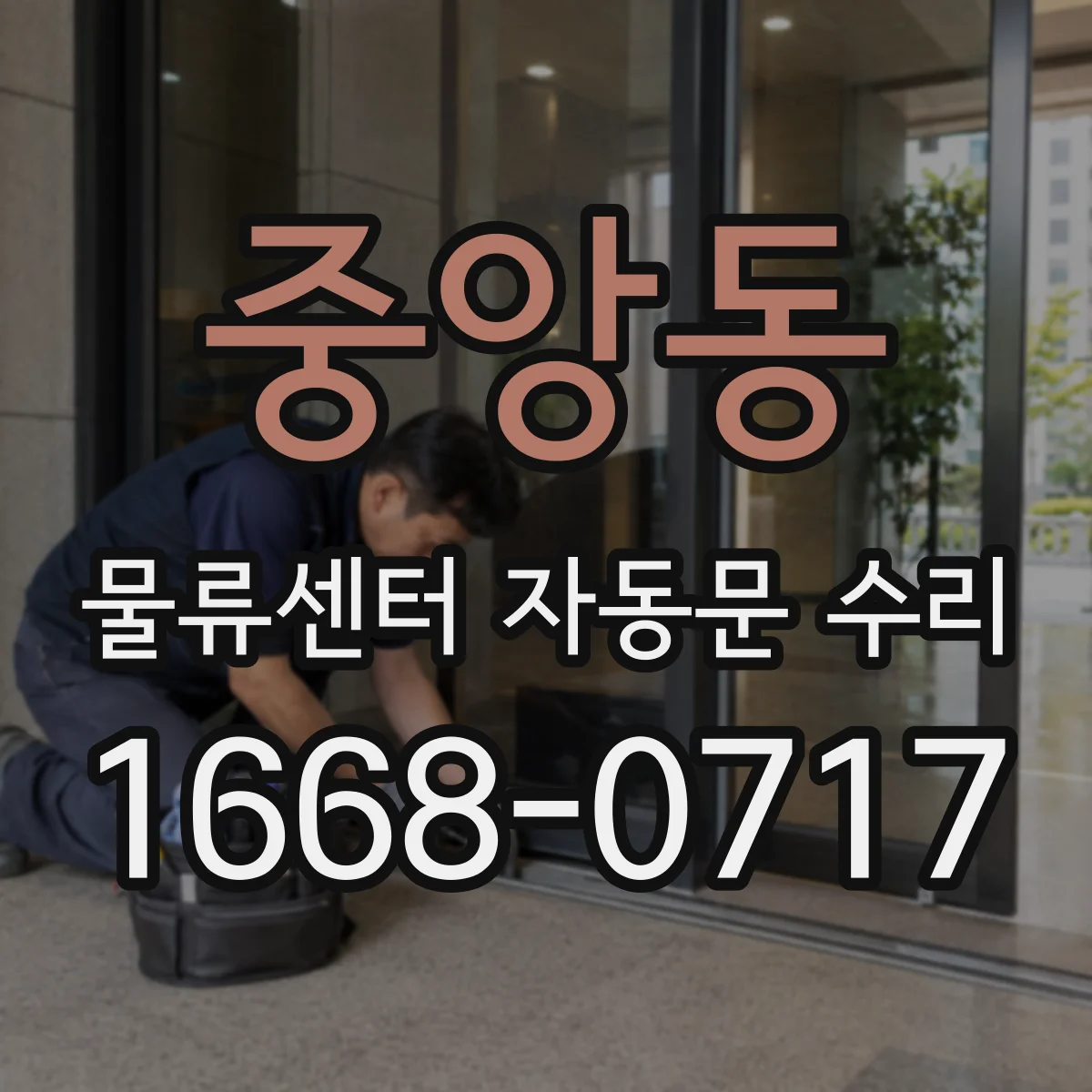 중앙동 물류센터 자동문 수리