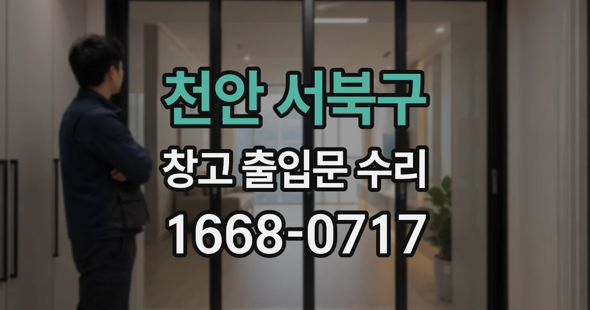 천안 서북구 창고 출입문 수리