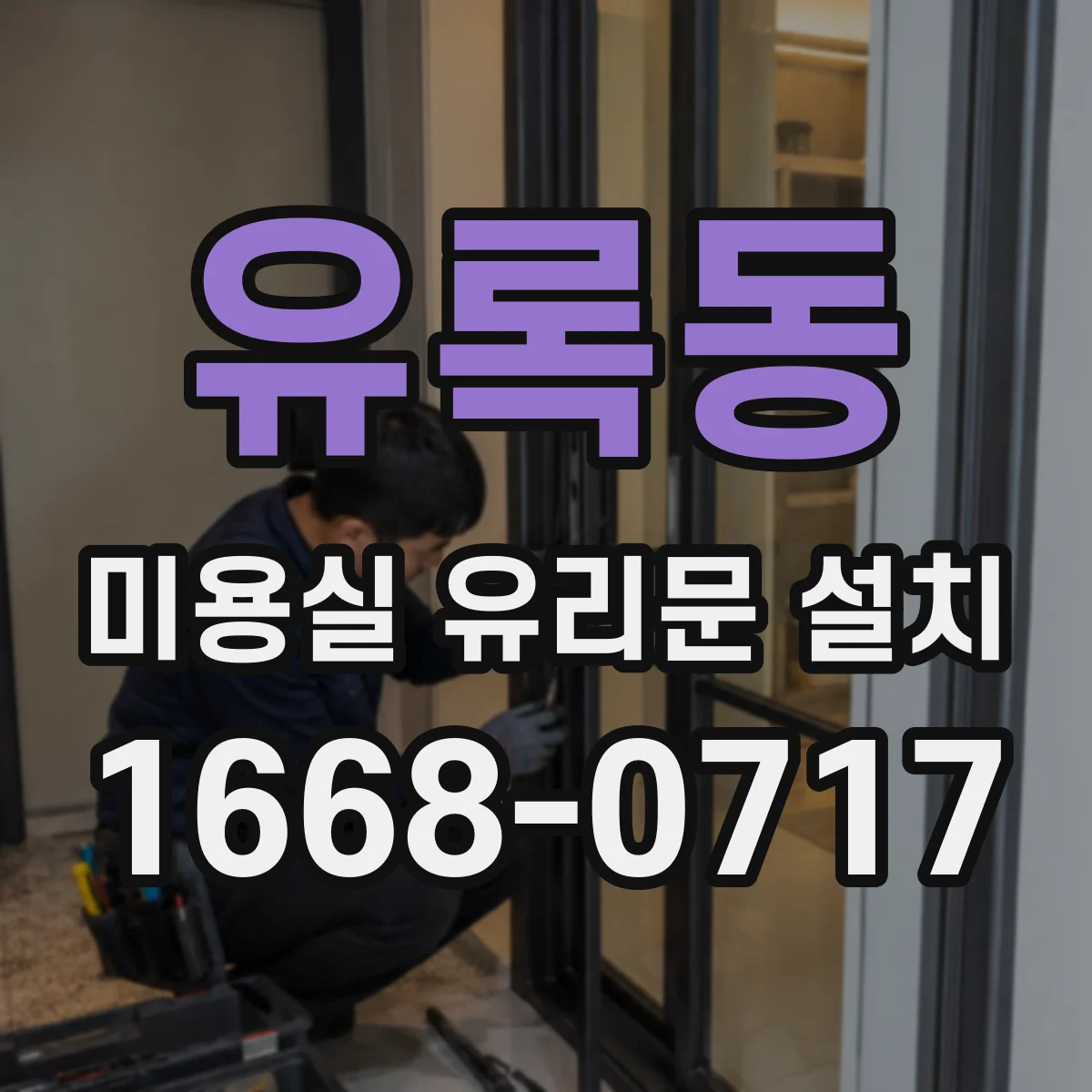 유록동 미용실 유리문 설치