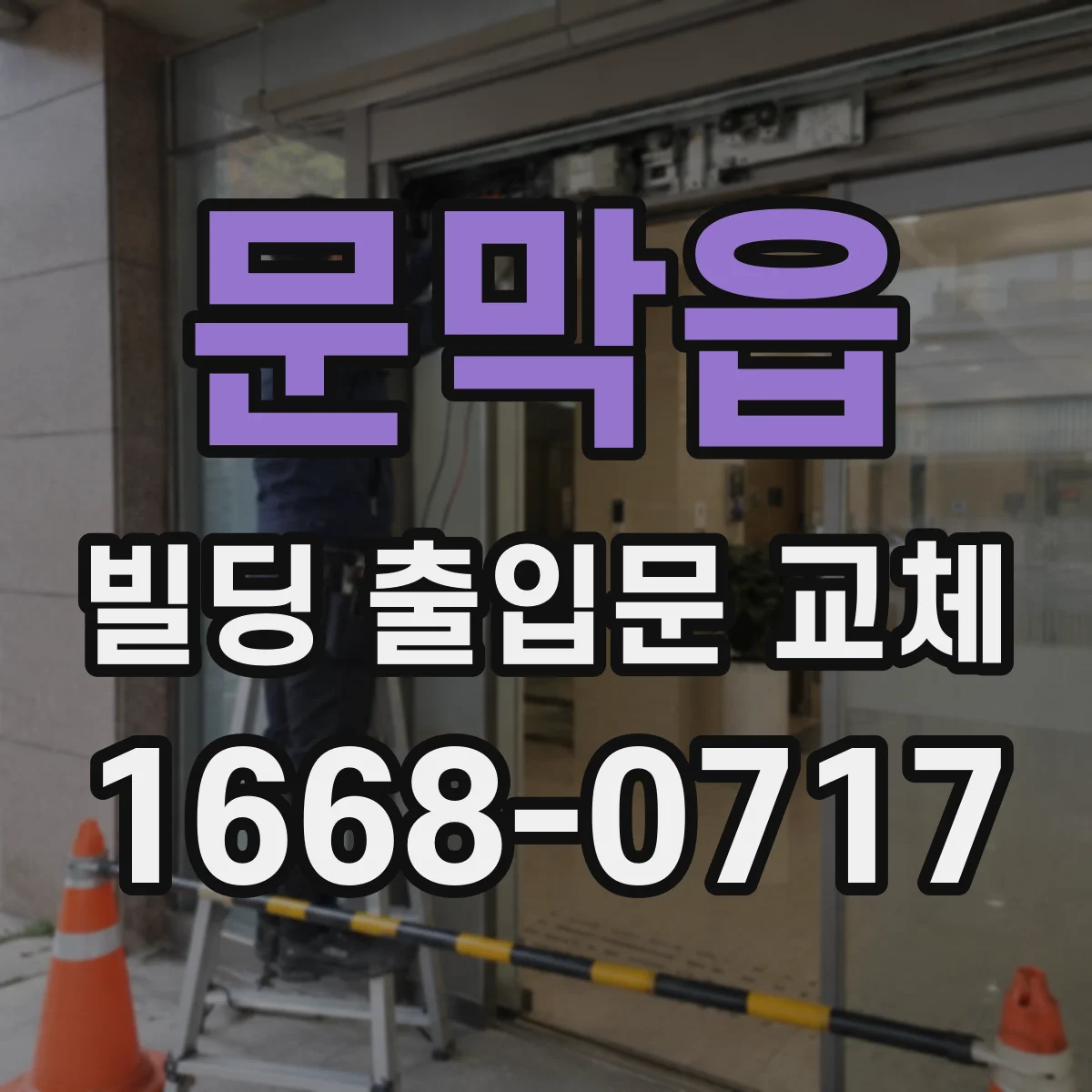 문막읍 빌딩 출입문 교체