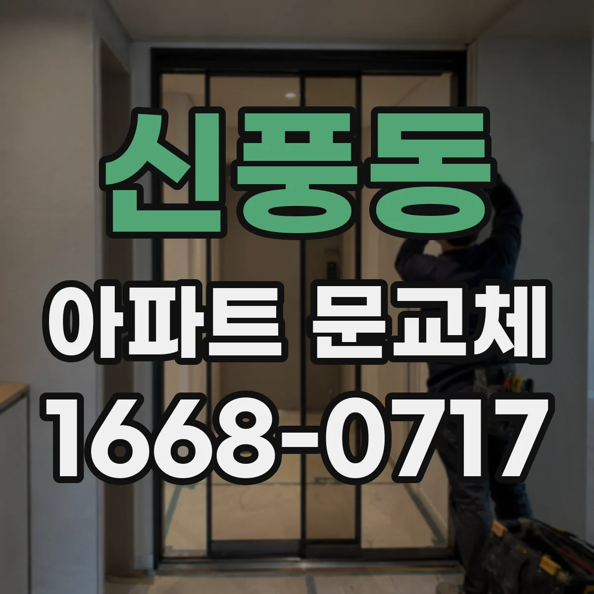 신풍동 아파트 문교체
