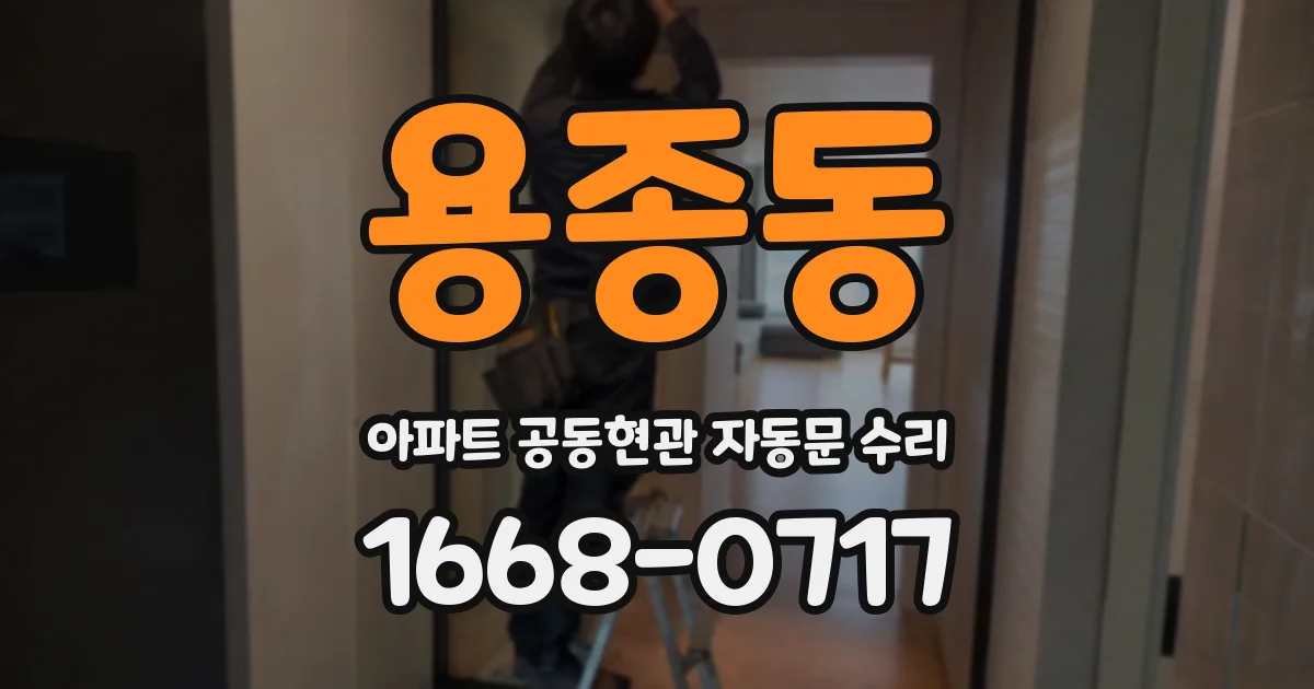 용종동 아파트 공동현관 자동문 수리