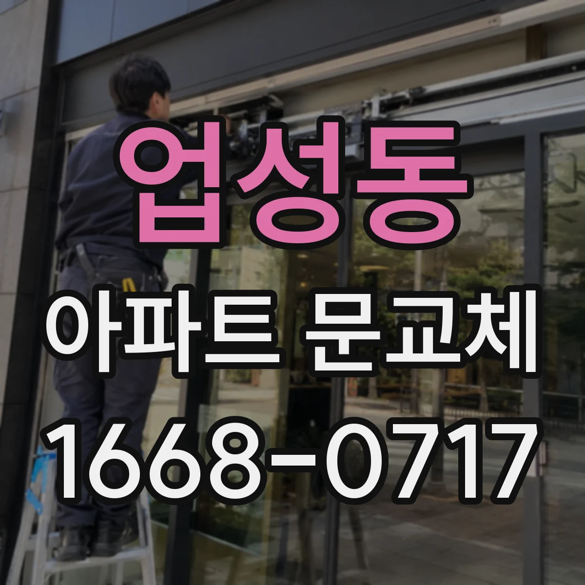 업성동 아파트 문교체