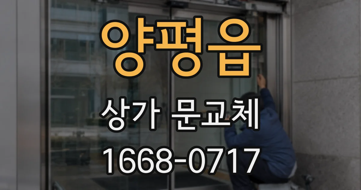 양평읍 상가 문교체