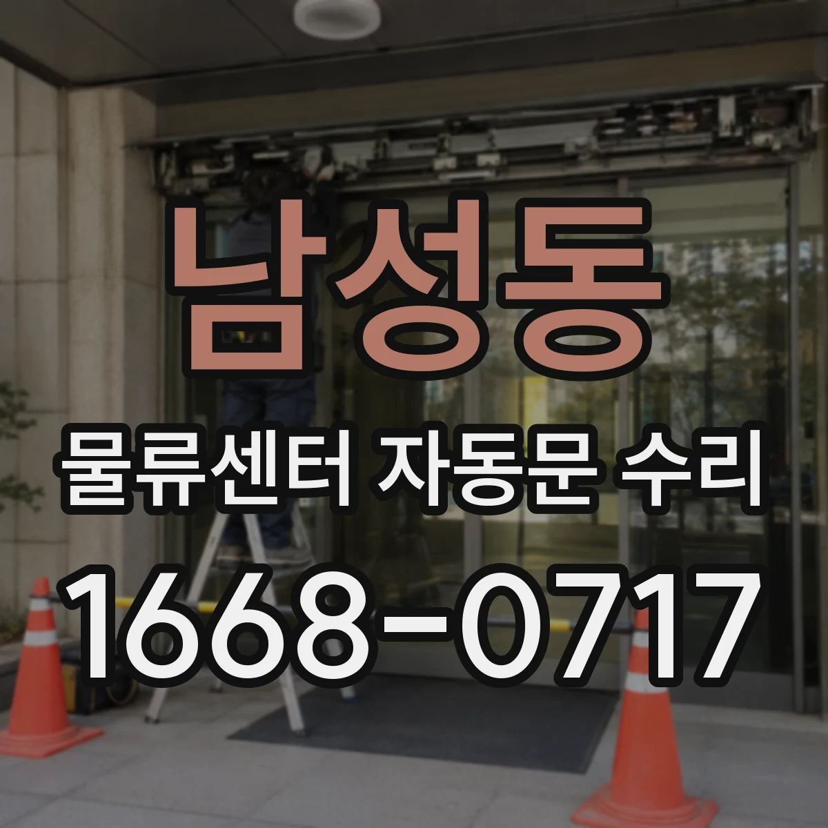 남성동 물류센터 자동문 수리