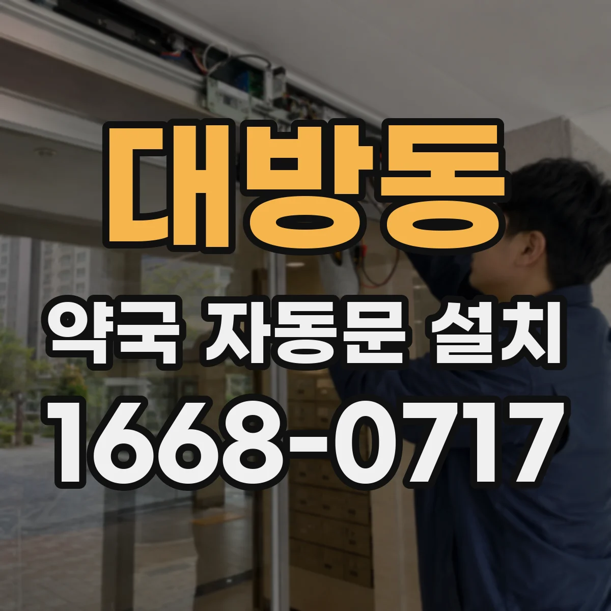 대방동 약국 자동문 설치