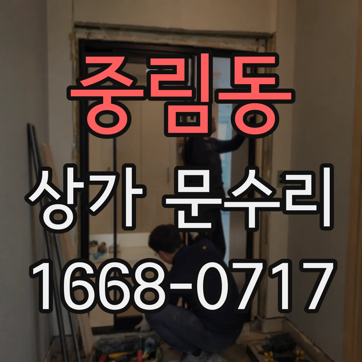 중림동 상가 문수리