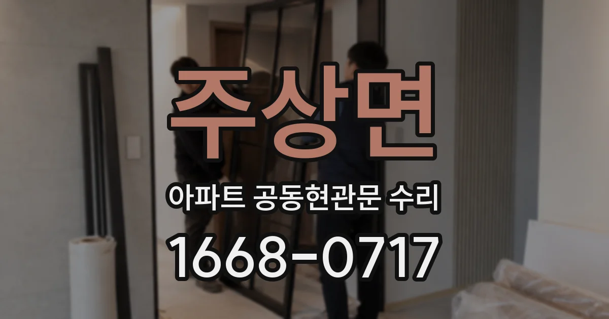 주상면 아파트 공동현관문 수리