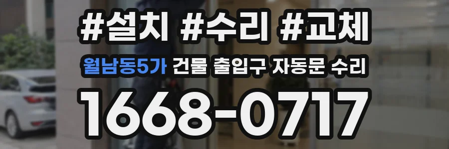 월남동5가 건물 출입구 자동문 수리