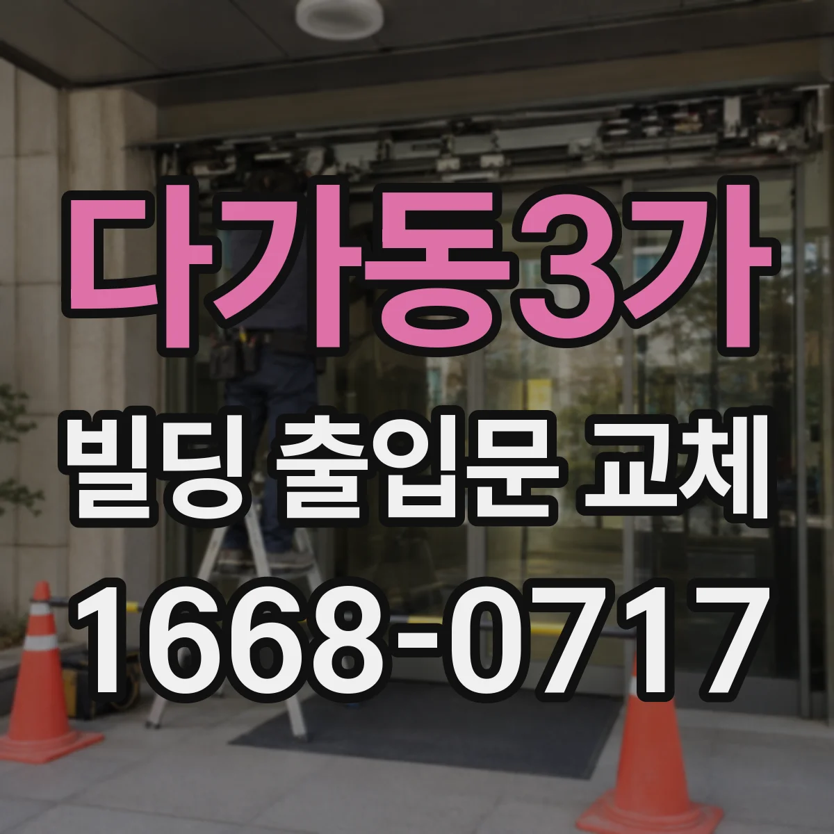다가동3가 빌딩 출입문 교체 외풍 소음이 동반될 때 원인과 조치