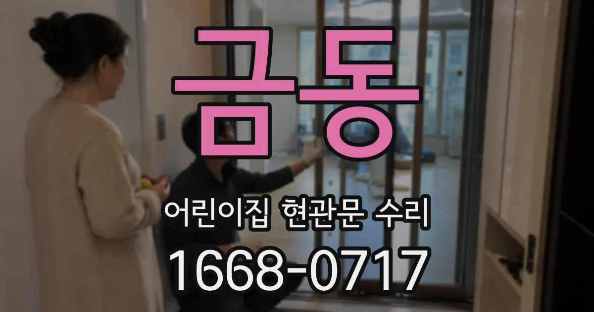 금동 어린이집 현관문 수리