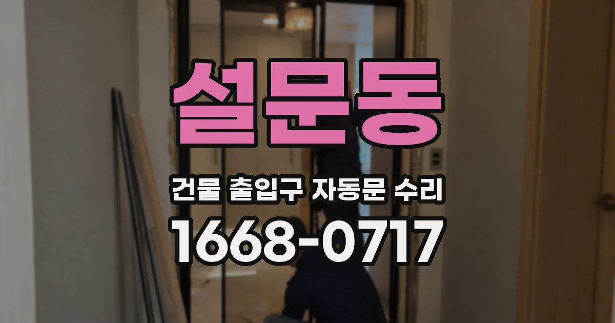 설문동 건물 출입구 자동문 수리
