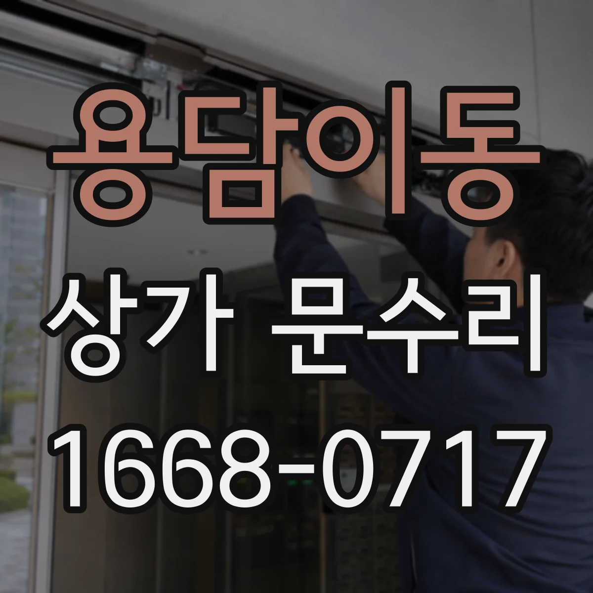 용담이동 상가 문수리
