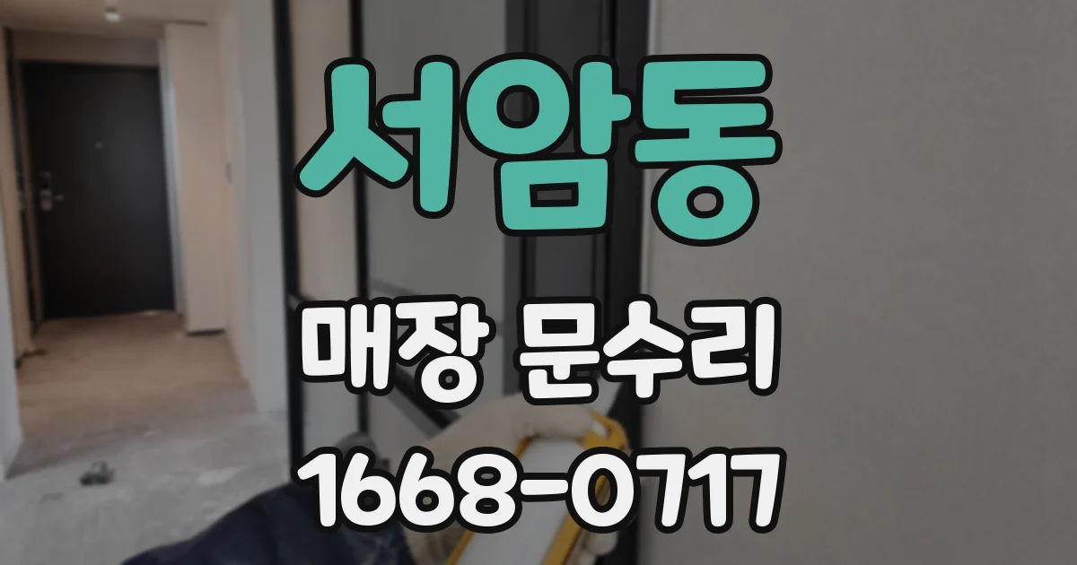 서암동 매장 문수리