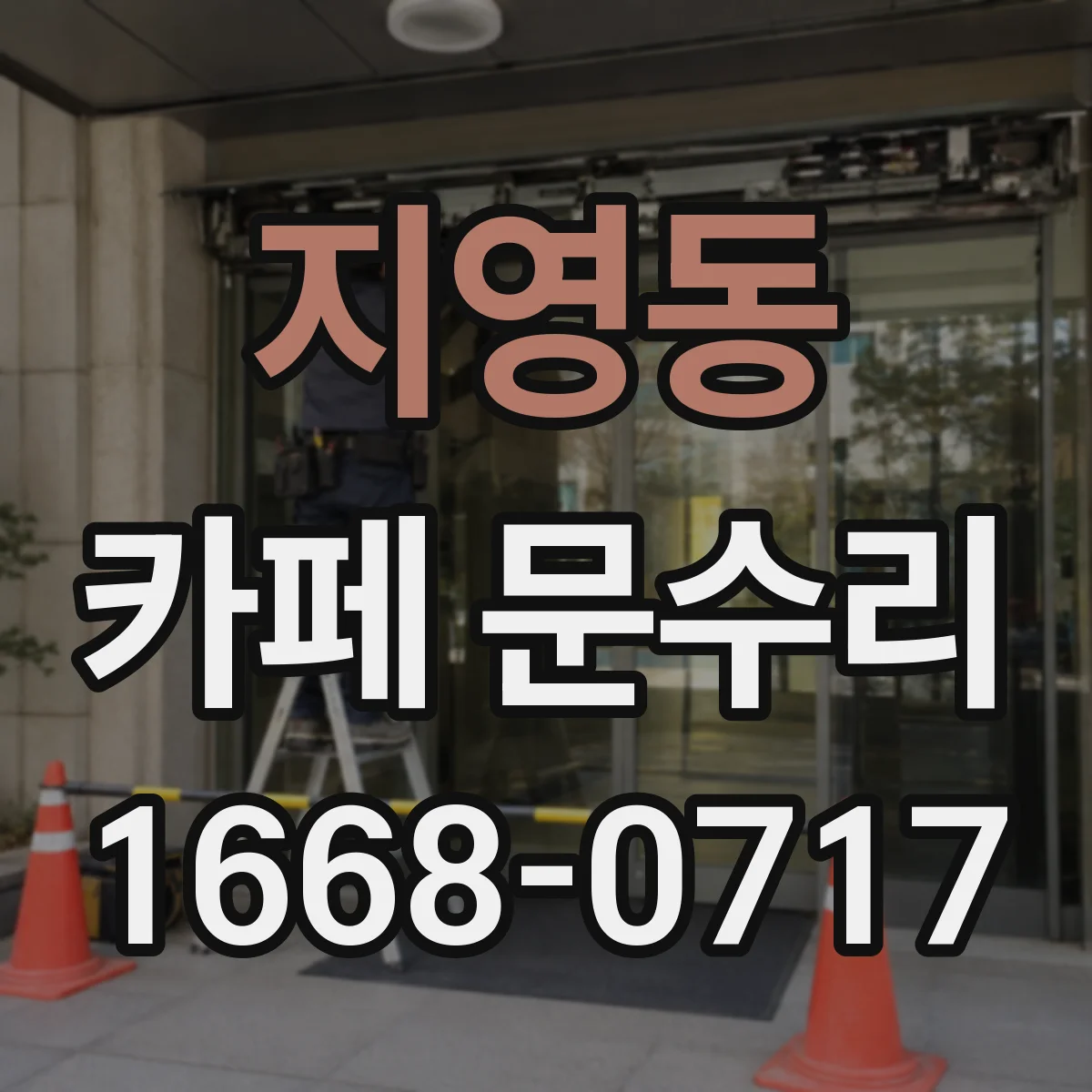 지영동 카페 문수리