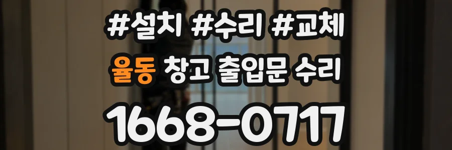 율동 창고 출입문 수리