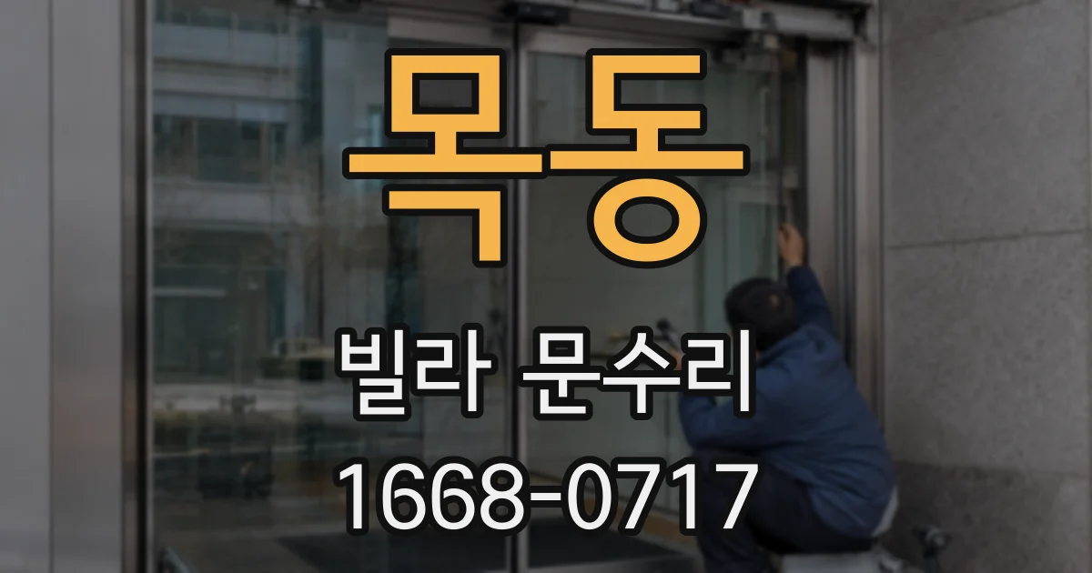 목동 빌라 문수리