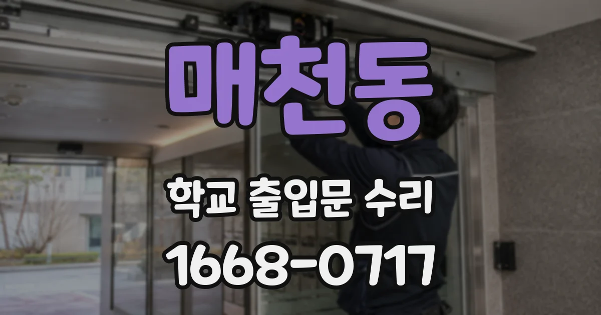 매천동 학교 출입문 수리