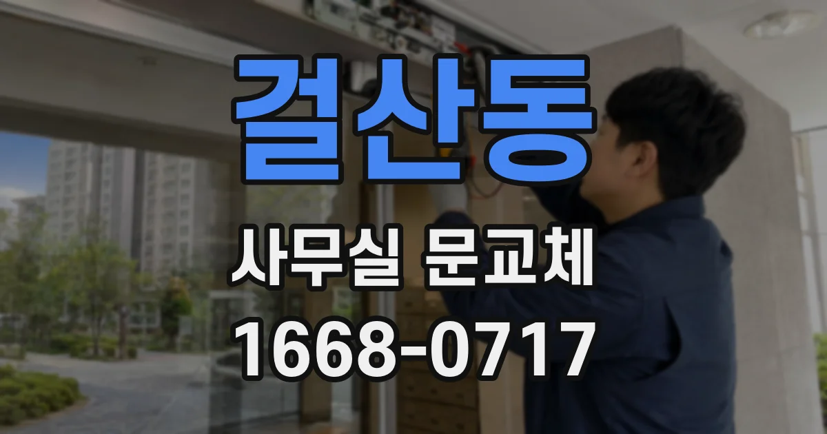 걸산동 사무실 문교체