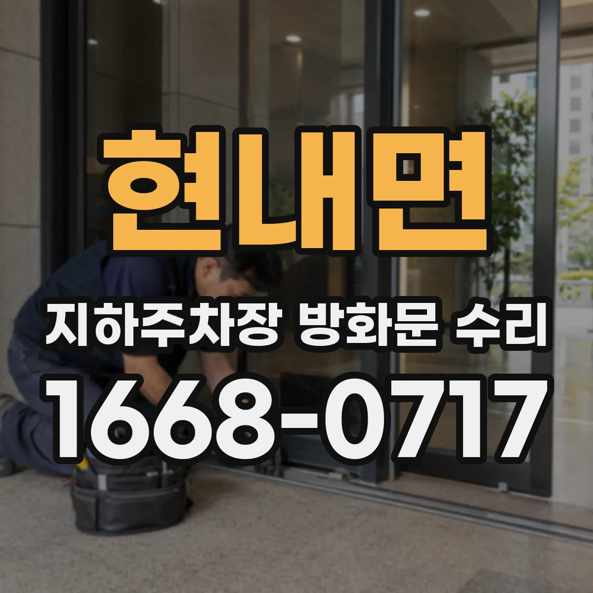 현내면 지하주차장 방화문 수리