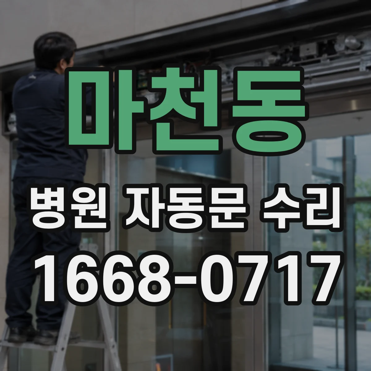 마천동 병원 자동문 수리