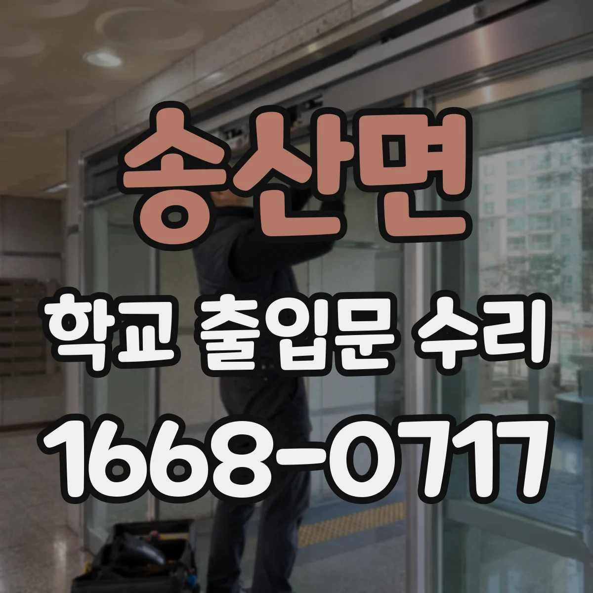 송산면 학교 출입문 수리
