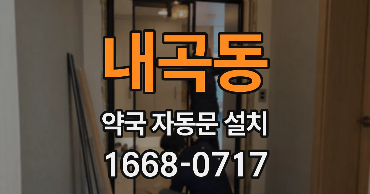 내곡동 약국 자동문 설치