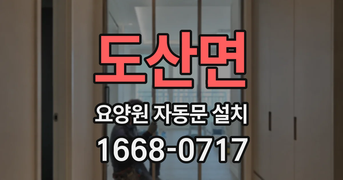 도산면 요양원 자동문 설치