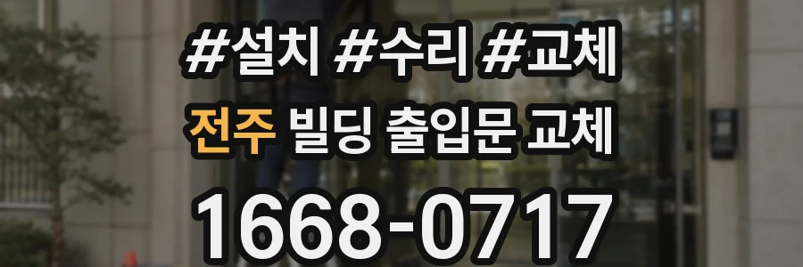 전주 빌딩 출입문 교체