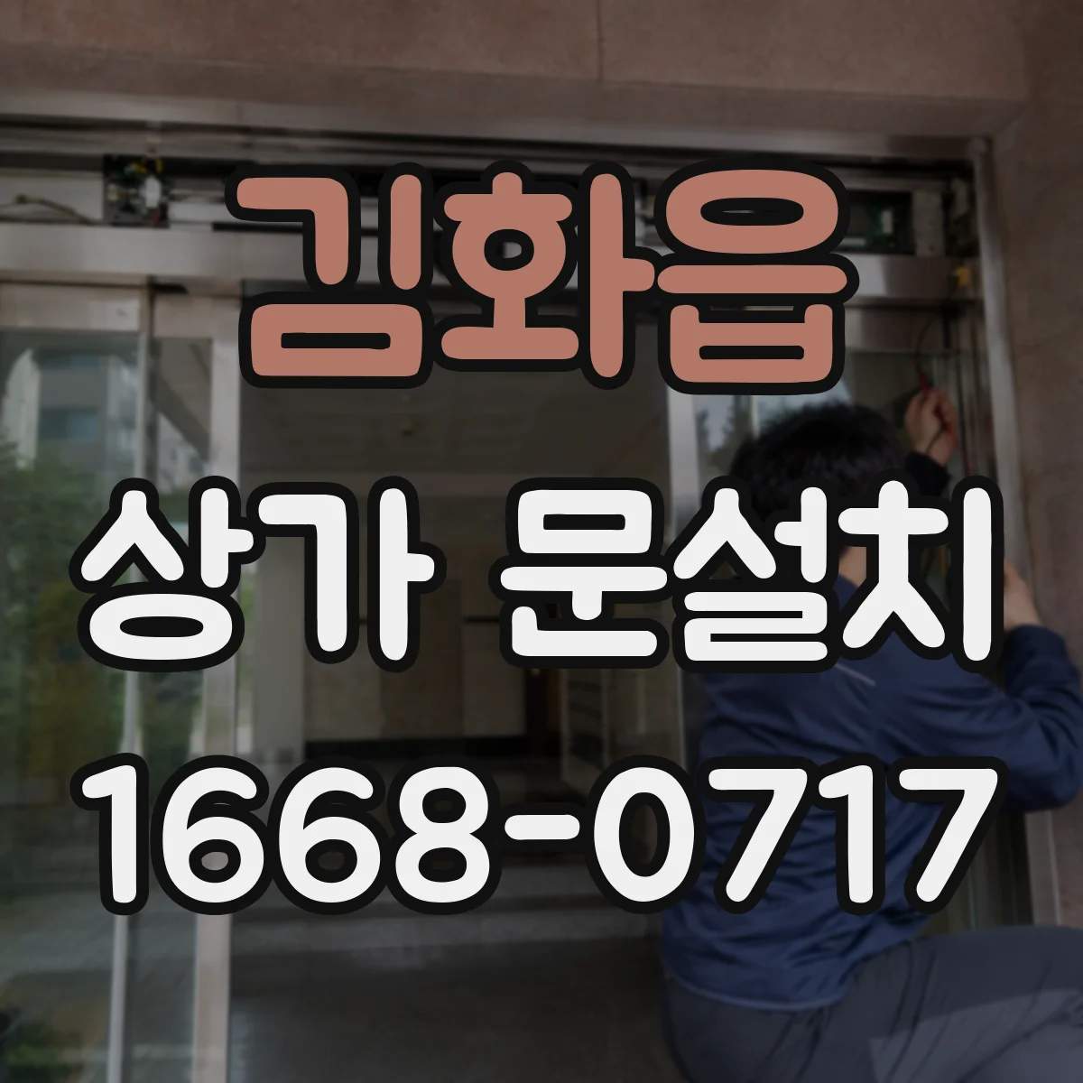 김화읍 상가 문설치