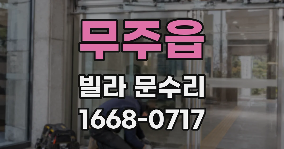 무주읍 빌라 문수리