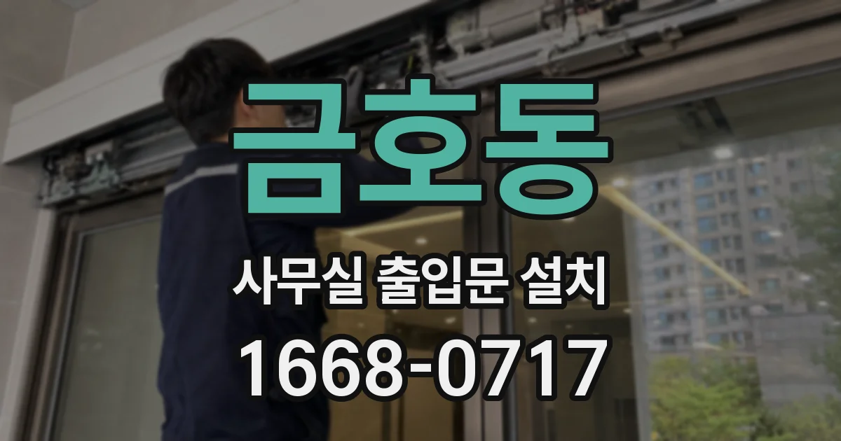 금호동 사무실 출입문 설치