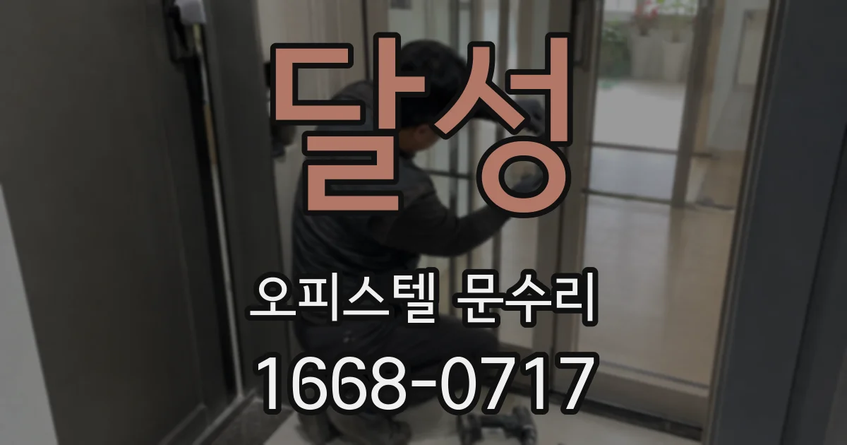 달성 오피스텔 문수리
